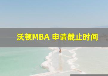 沃顿MBA 申请截止时间